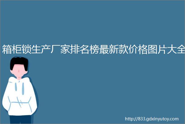 箱柜锁生产厂家排名榜最新款价格图片大全