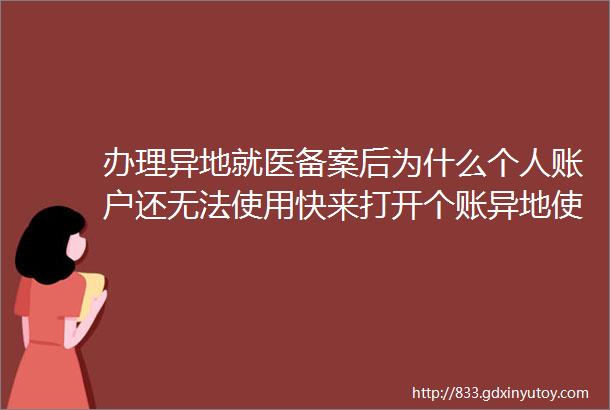 办理异地就医备案后为什么个人账户还无法使用快来打开个账异地使用ldquo开关rdquo