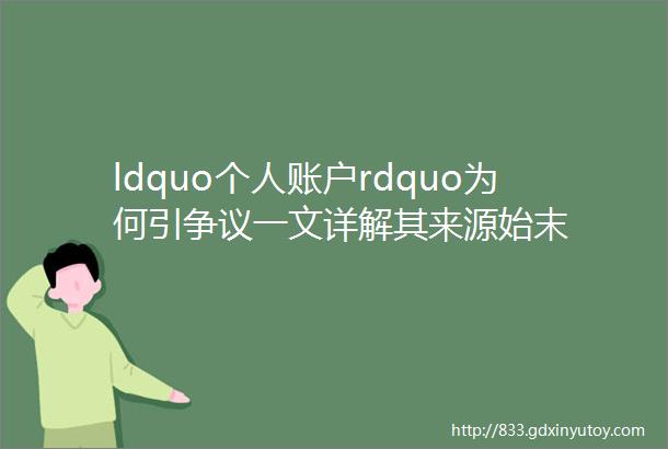 ldquo个人账户rdquo为何引争议一文详解其来源始末